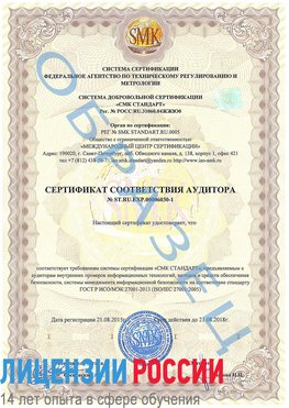 Образец сертификата соответствия аудитора №ST.RU.EXP.00006030-1 Киржач Сертификат ISO 27001